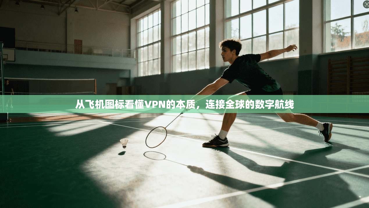 从飞机图标看懂VPN的本质，连接全球的数字航线