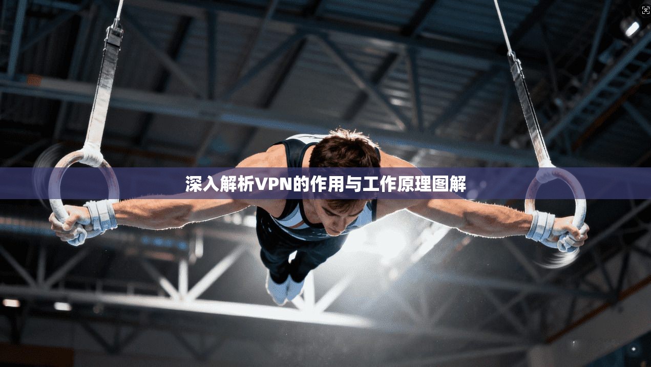深入解析VPN的作用与工作原理图解