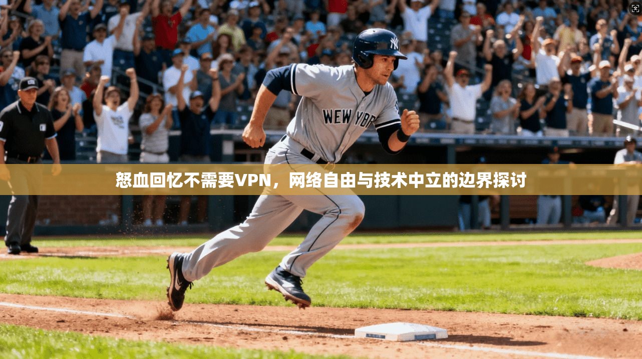 怒血回忆不需要VPN，网络自由与技术中立的边界探讨