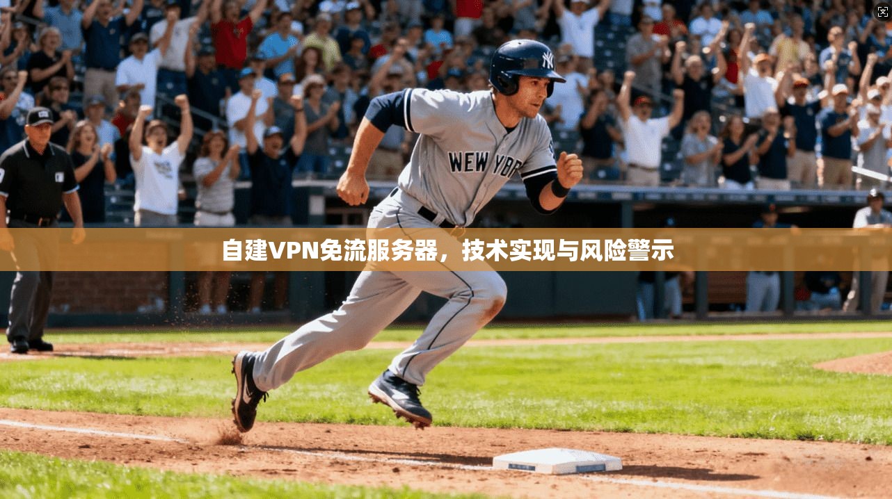 自建VPN免流服务器,技术实现与风险警示