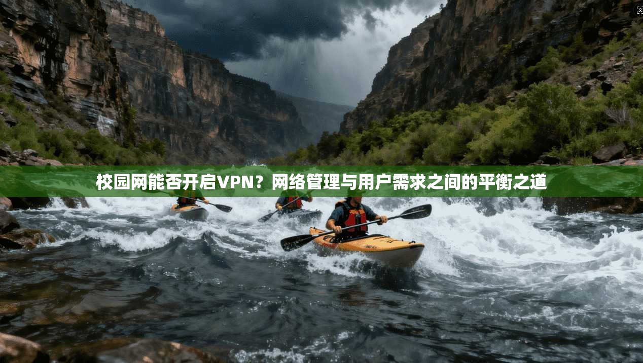 校园网能否开启VPN？网络管理与用户需求之间的平衡之道