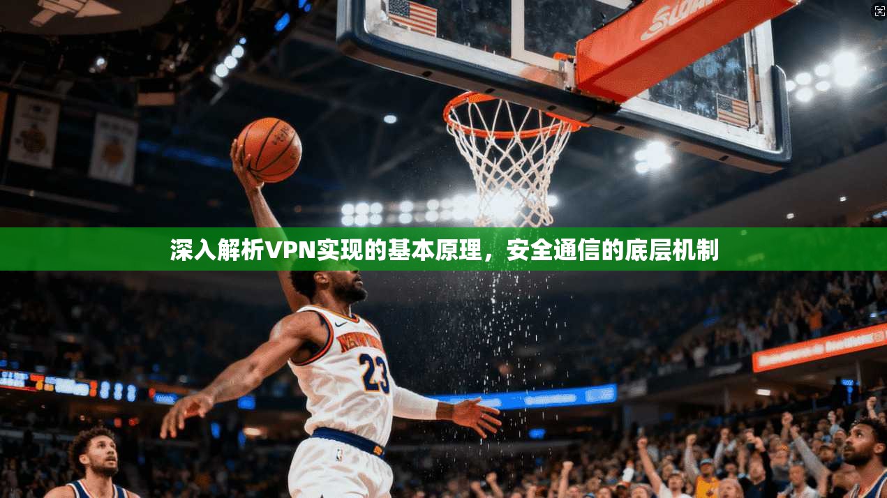 深入解析VPN实现的基本原理，安全通信的底层机制