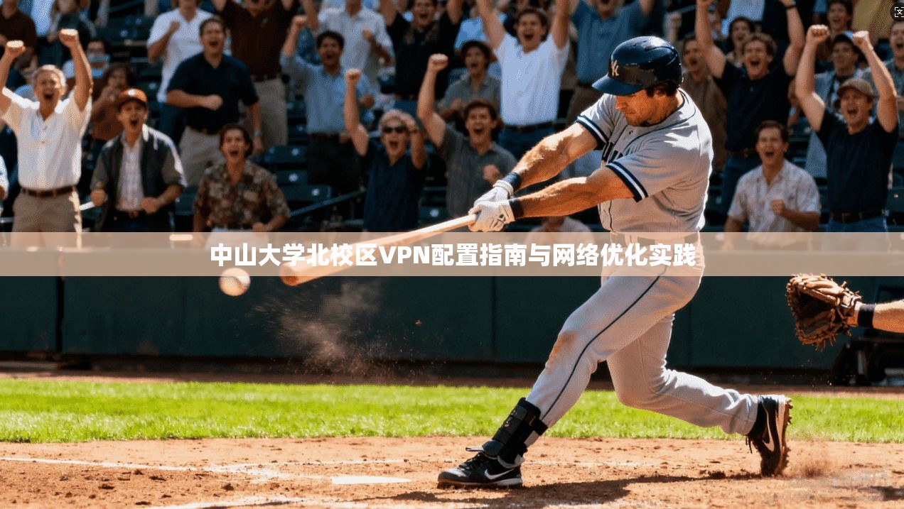 中山大学北校区VPN配置指南与网络优化实践
