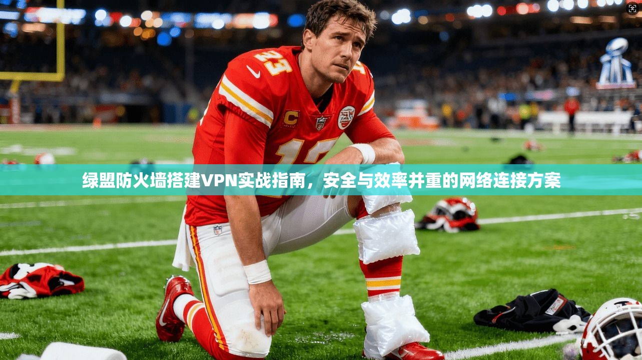 绿盟防火墙搭建VPN实战指南,安全与效率并重的网络连接方案