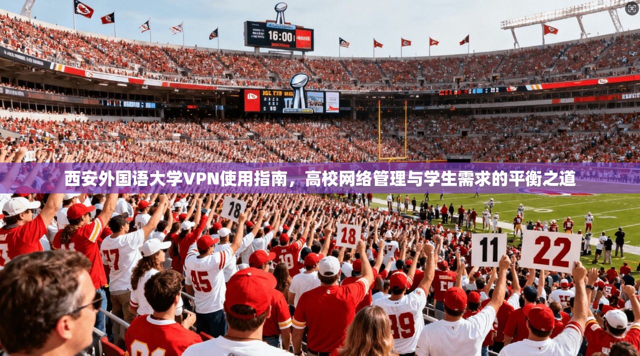 西安外国语大学VPN使用指南,高校网络管理与学生需求的平衡之道
