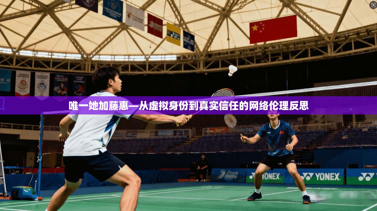 唯一她加藤惠—从虚拟身份到真实信任的网络伦理反思
