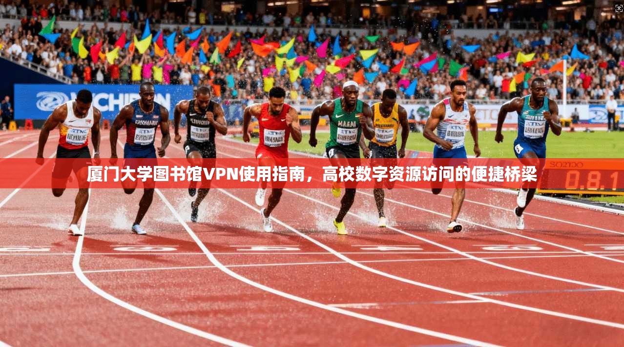 厦门大学图书馆VPN使用指南，高校数字资源访问的便捷桥梁