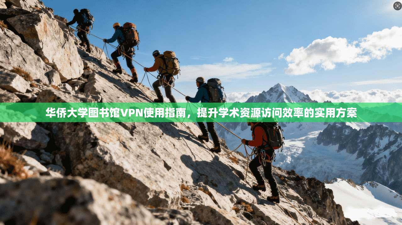 华侨大学图书馆VPN使用指南，提升学术资源访问效率的实用方案