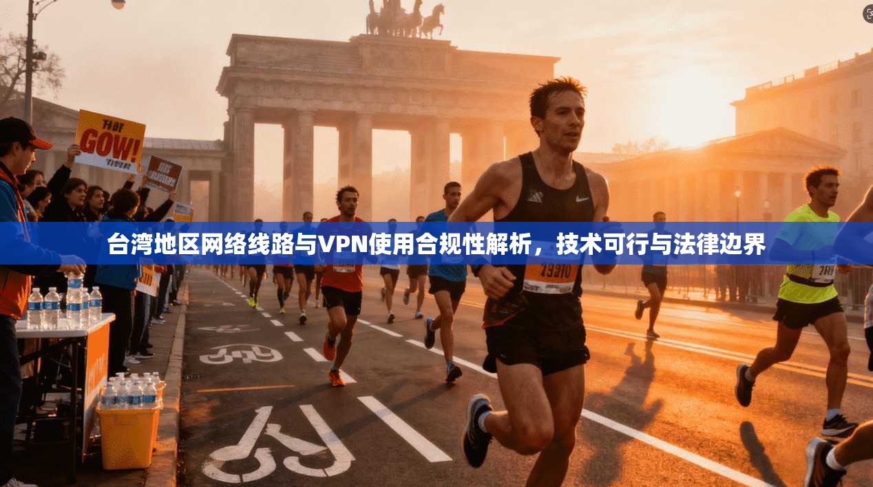 台湾地区网络线路与VPN使用合规性解析，技术可行与法律边界