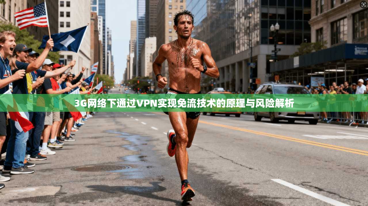 3G网络下通过VPN实现免流技术的原理与风险解析