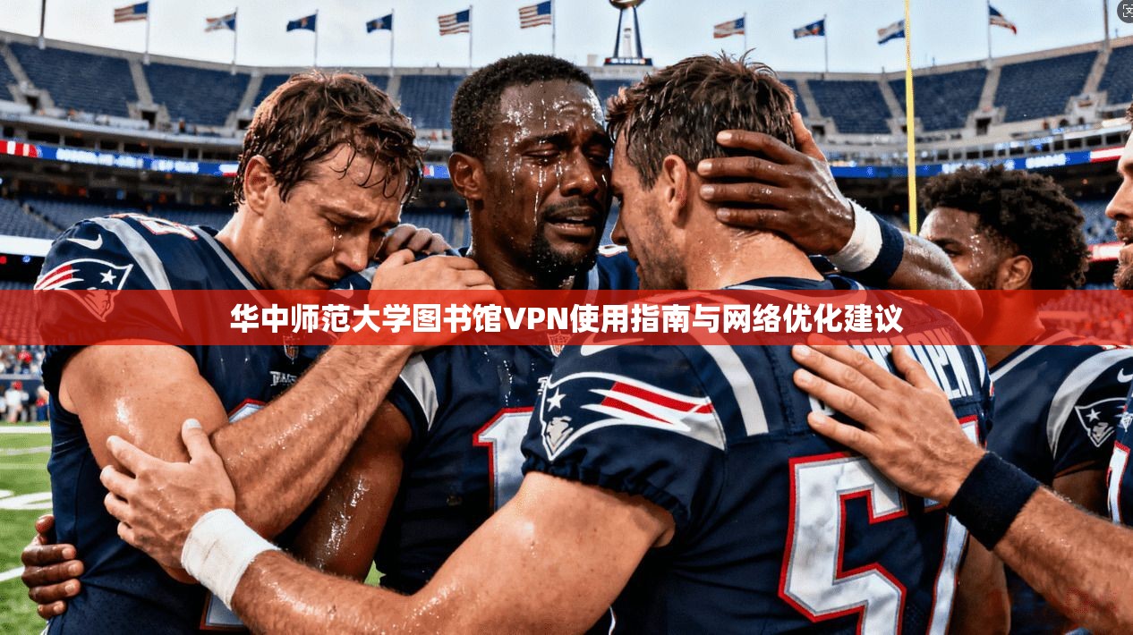 华中师范大学图书馆VPN使用指南与网络优化建议