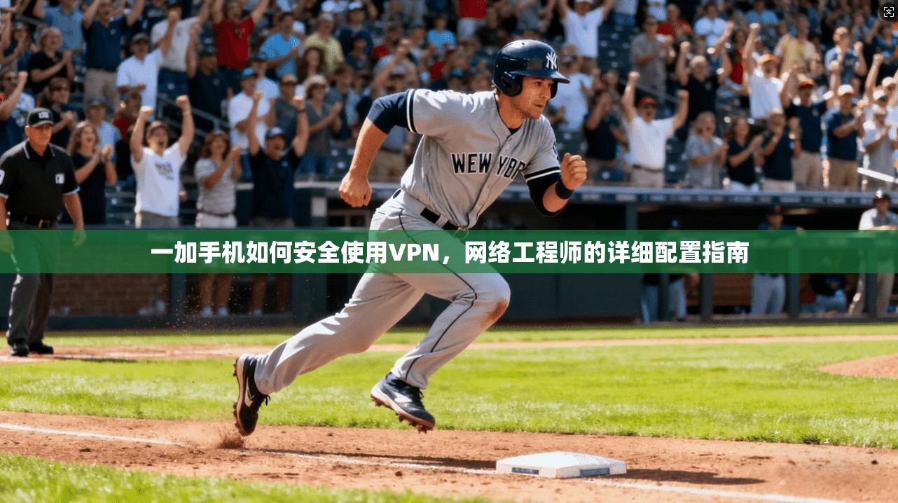 一加手机如何安全使用VPN，网络工程师的详细配置指南