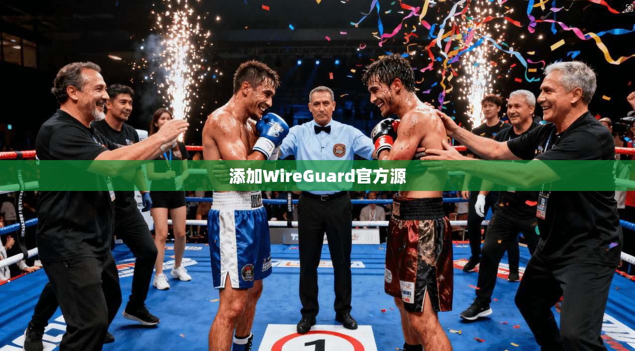 添加WireGuard官方源