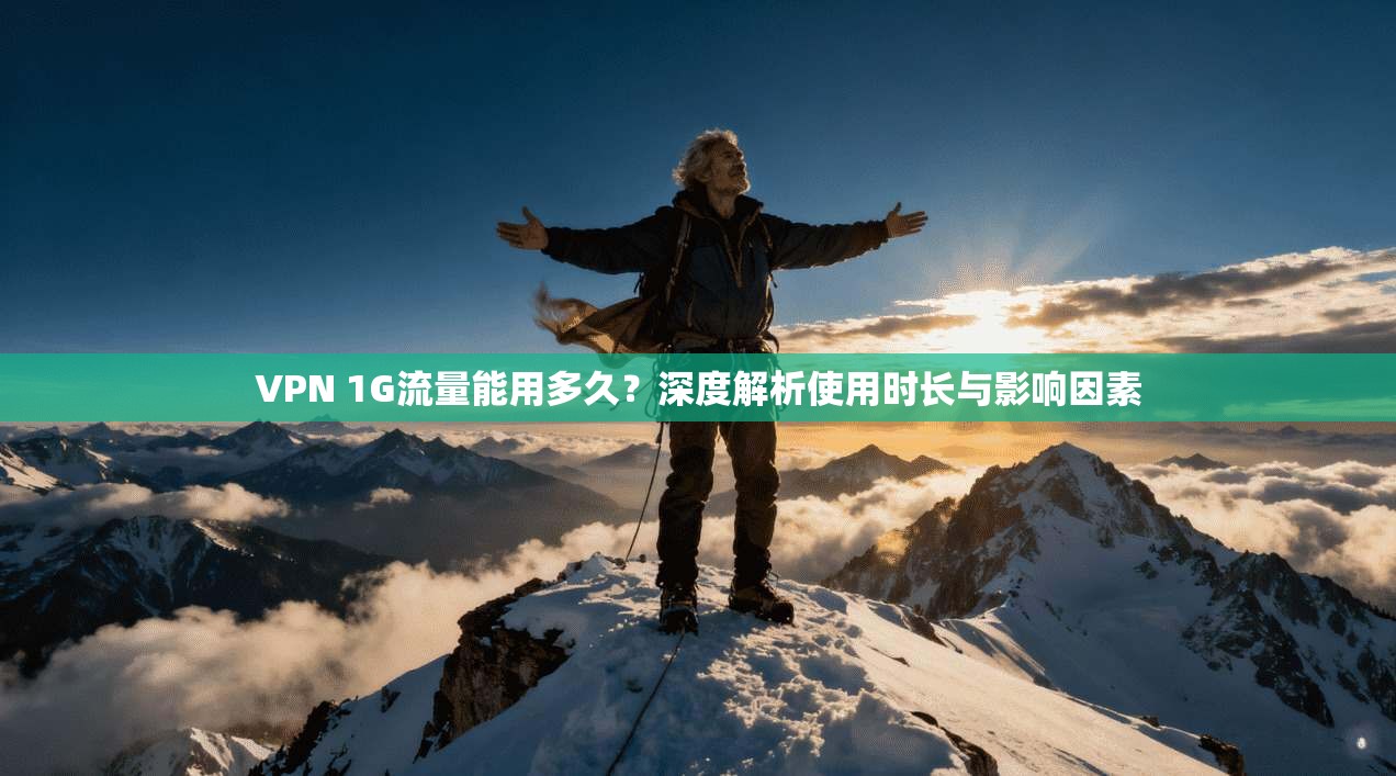 VPN 1G流量能用多久?深度解析使用时长与影响因素