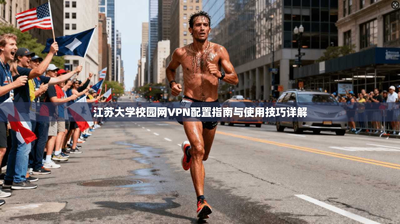 江苏大学校园网VPN配置指南与使用技巧详解