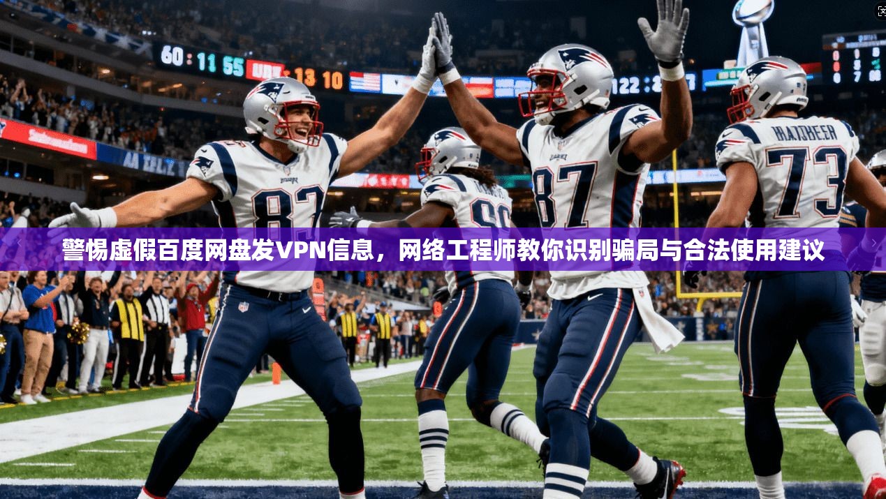 警惕虚假百度网盘发VPN信息，网络工程师教你识别骗局与合法使用建议
