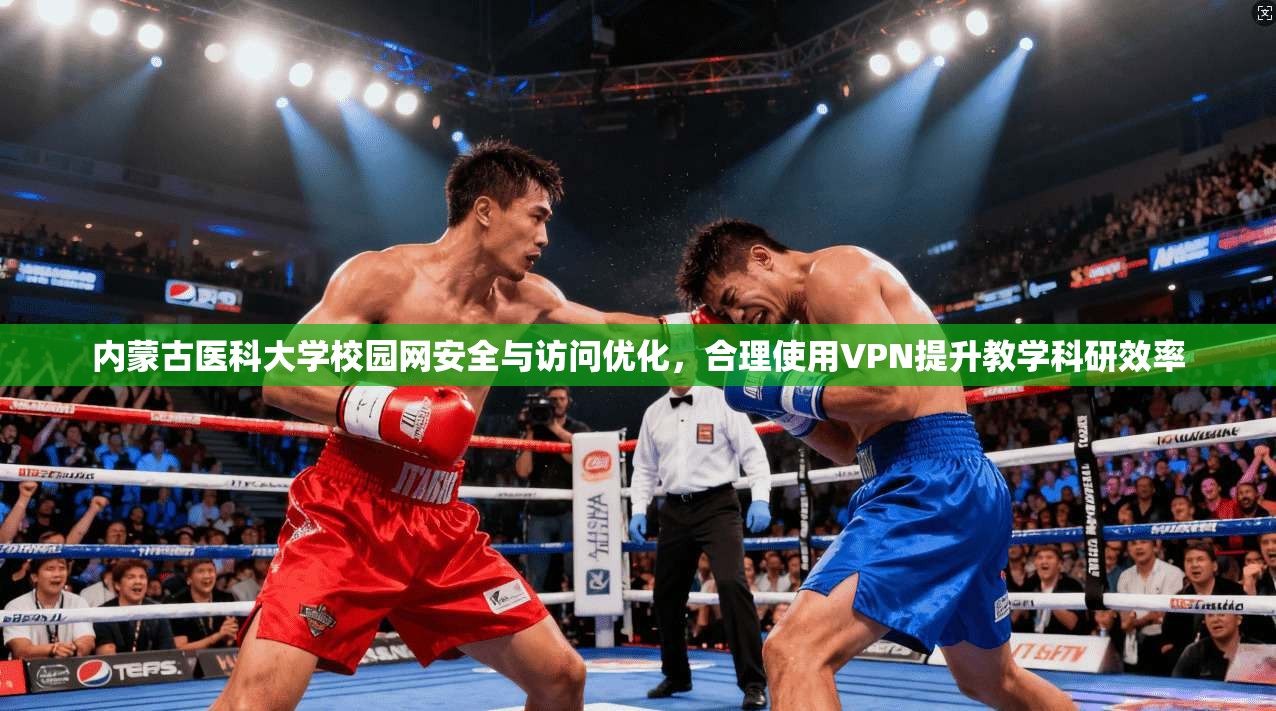内蒙古医科大学校园网安全与访问优化，合理使用VPN提升教学科研效率