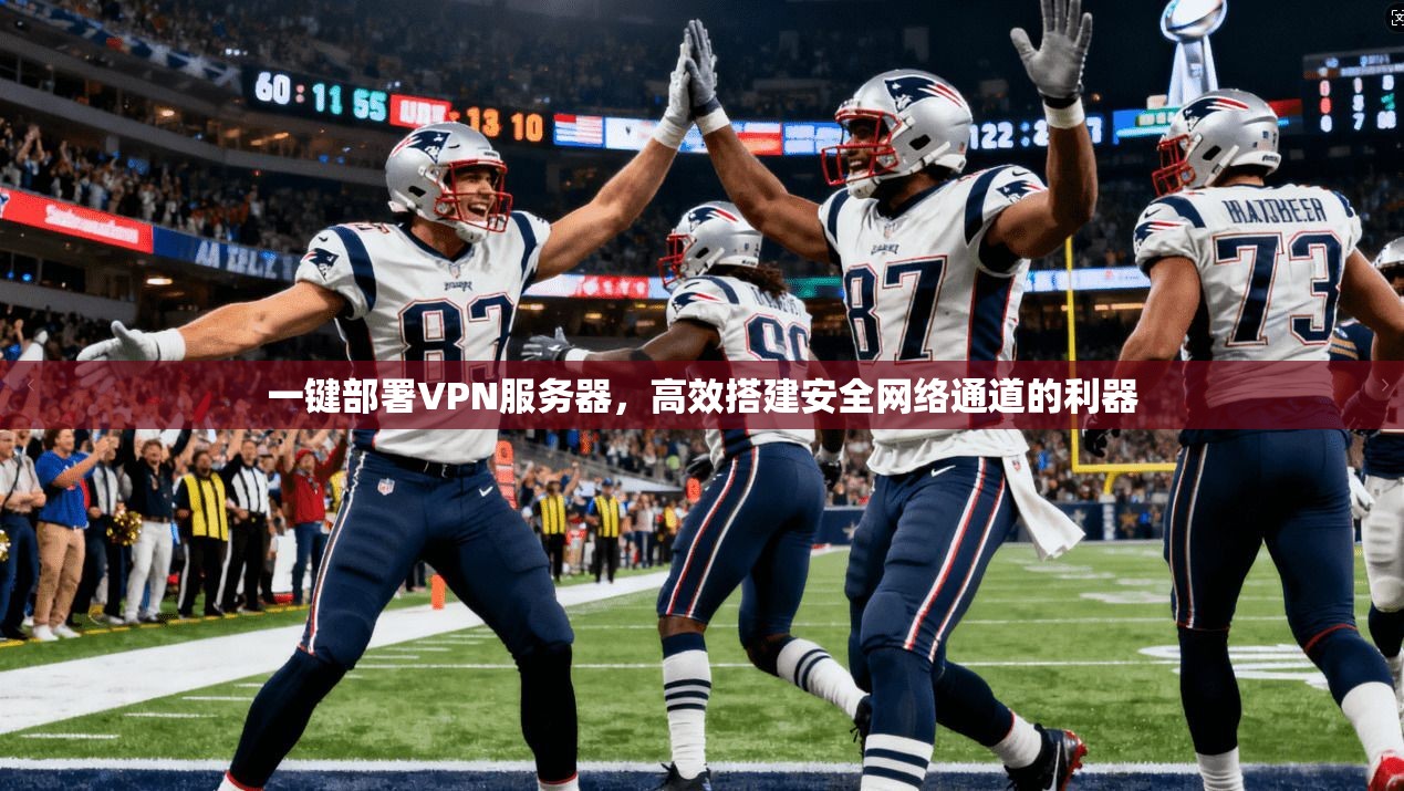 一键部署VPN服务器，高效搭建安全网络通道的利器