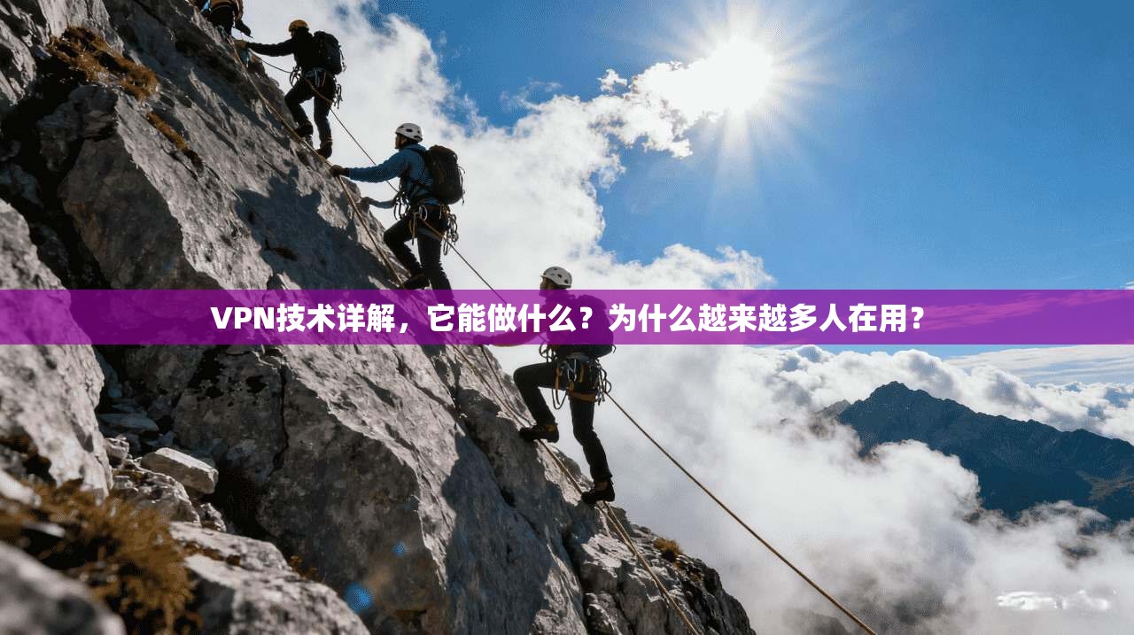 VPN技术详解，它能做什么？为什么越来越多人在用？