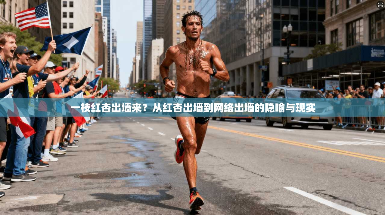 一枝红杏出墙来？从红杏出墙到网络出墙的隐喻与现实