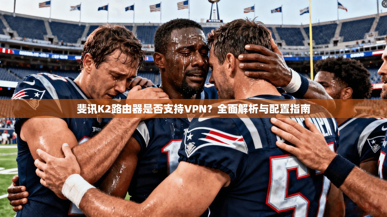 斐讯K2路由器是否支持VPN？全面解析与配置指南