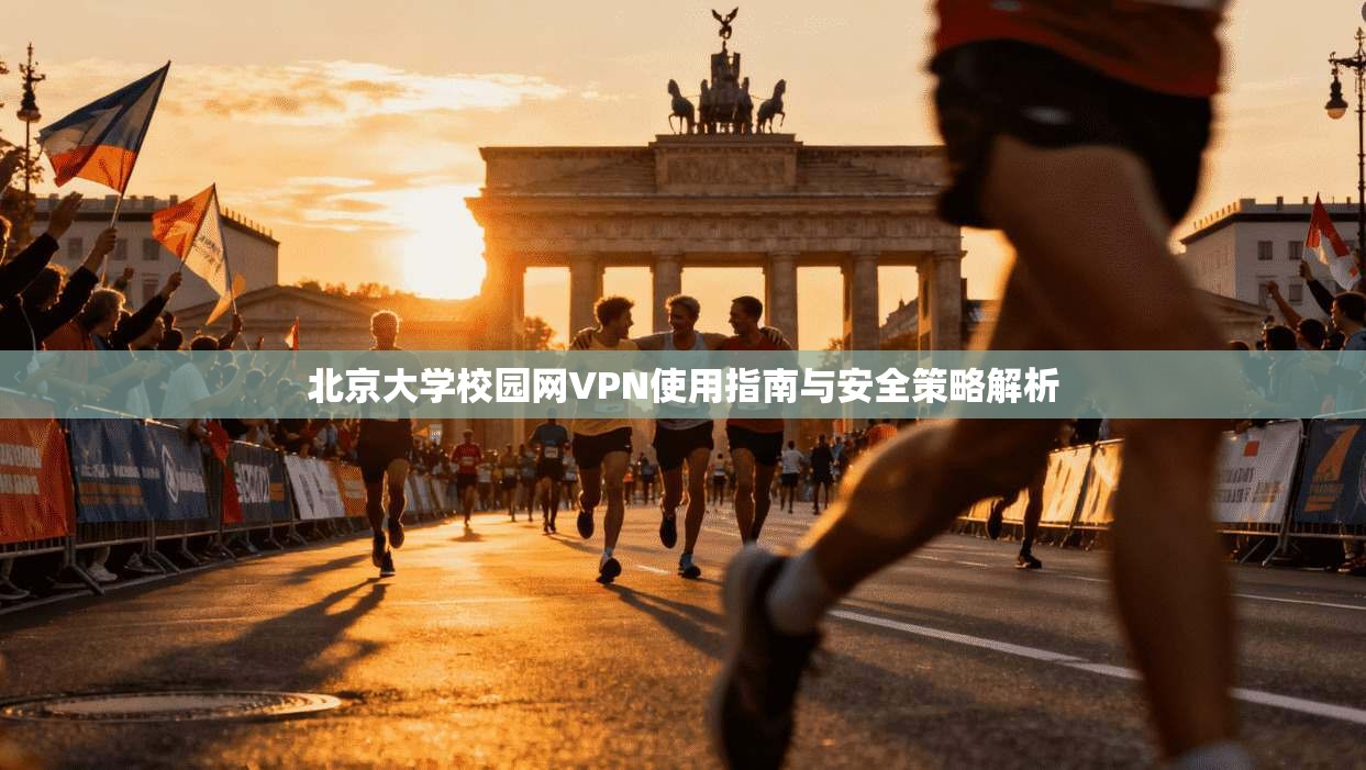 北京大学校园网VPN使用指南与安全策略解析