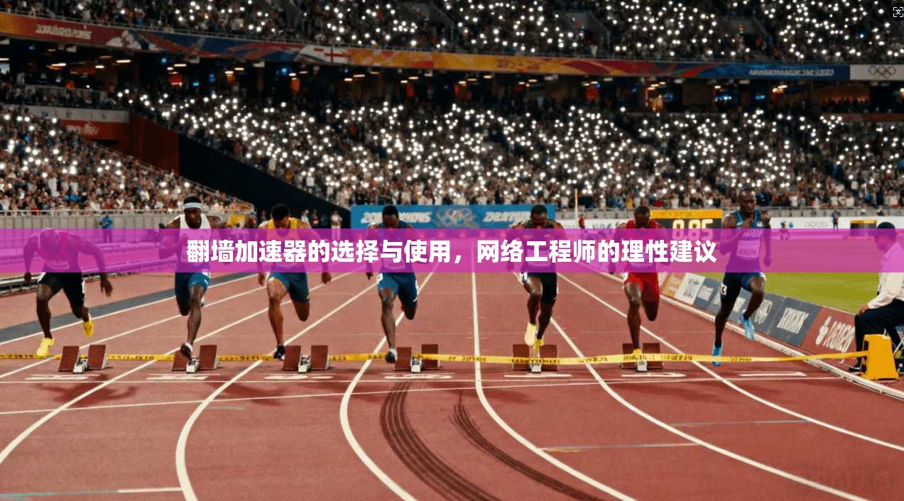 翻墙加速器的选择与使用，网络工程师的理性建议