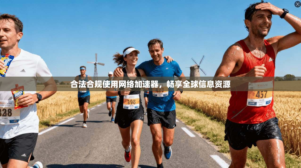合法合规使用网络加速器，畅享全球信息资源