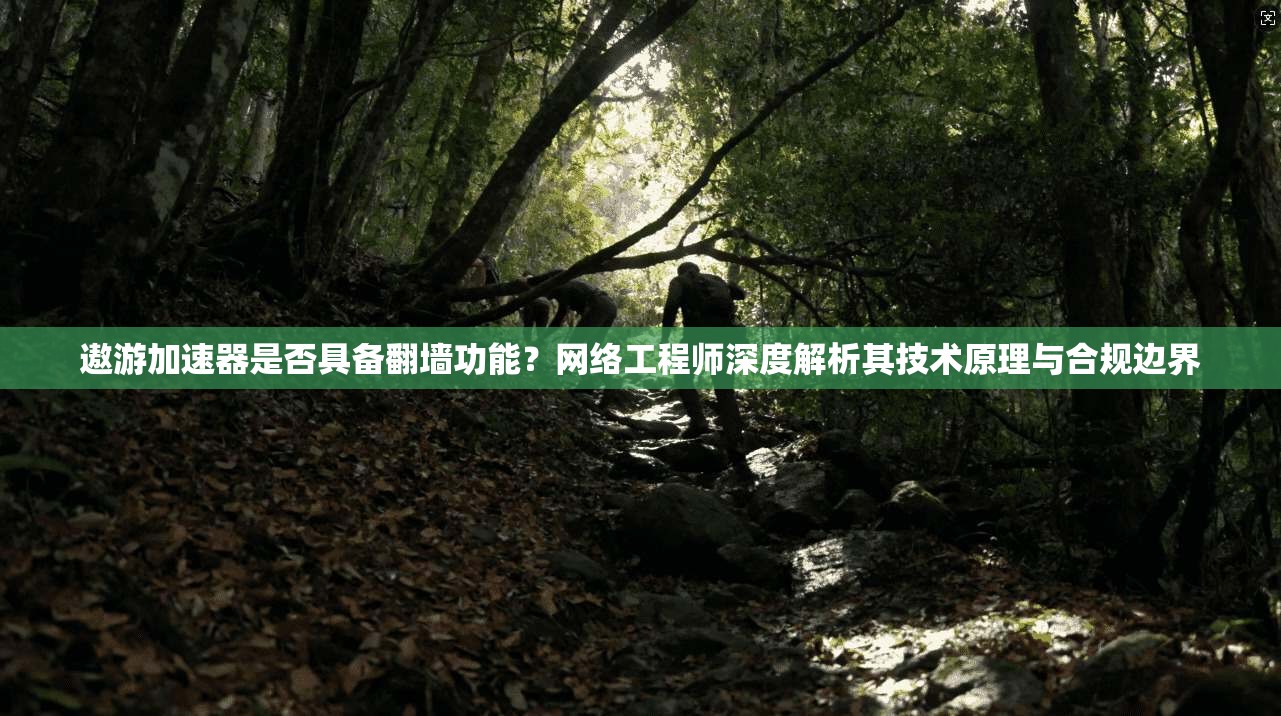遨游加速器是否具备翻墙功能？网络工程师深度解析其技术原理与合规边界