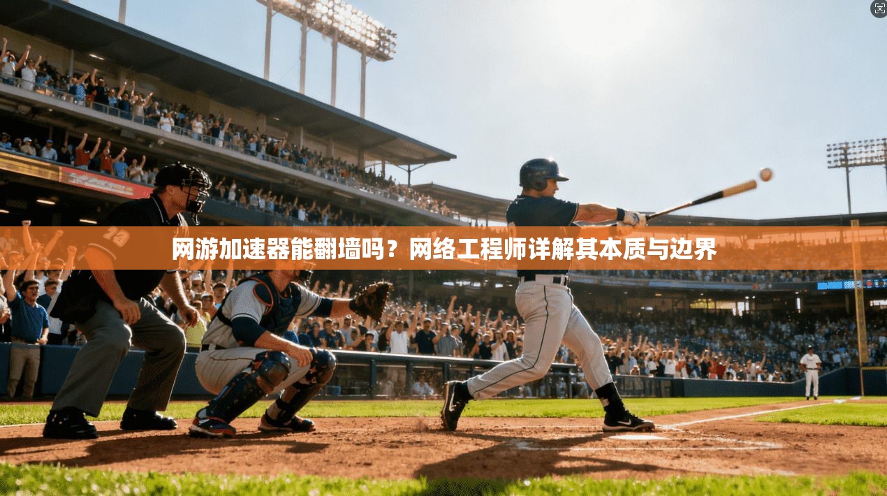 网游加速器能翻墙吗?网络工程师详解其本质与边界