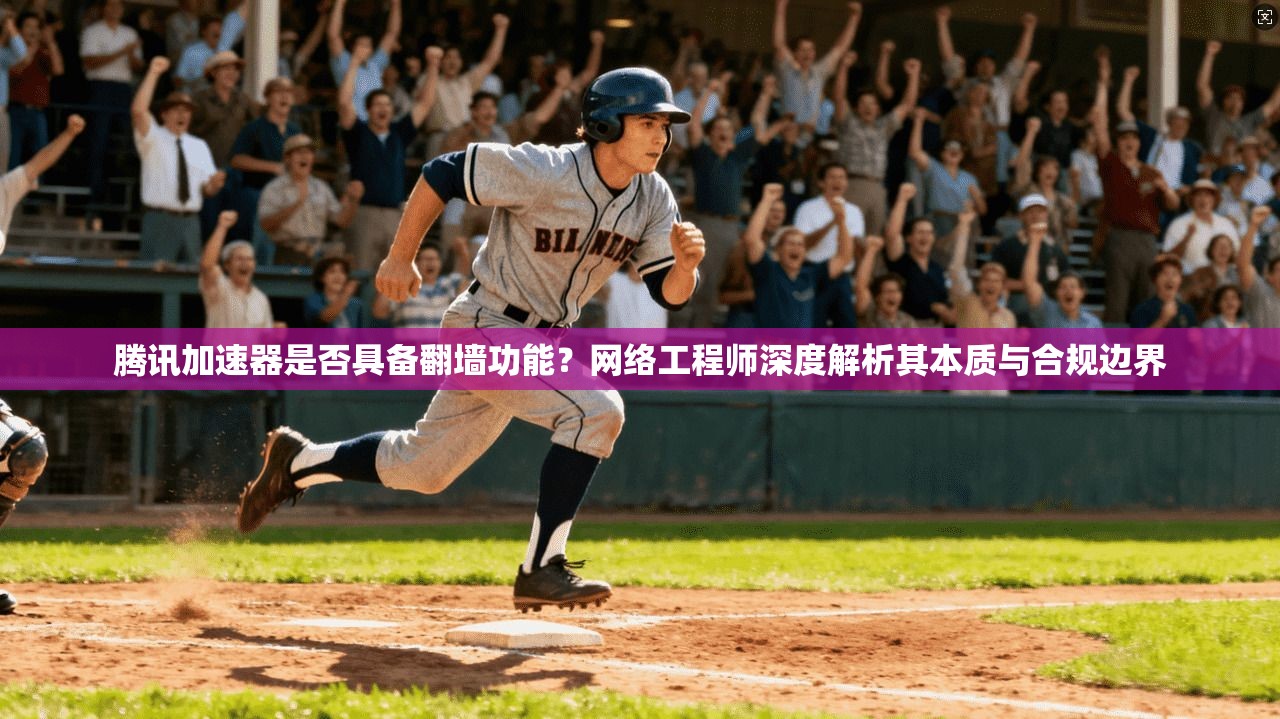 腾讯加速器是否具备翻墙功能？网络工程师深度解析其本质与合规边界