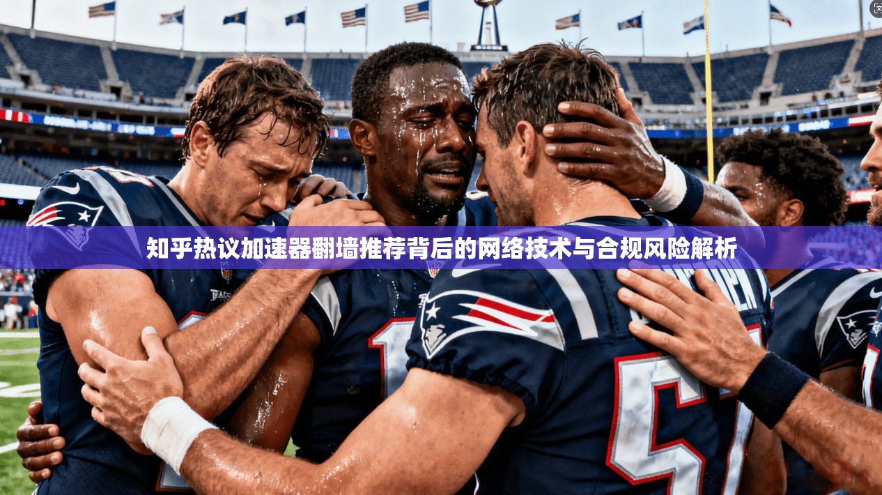 知乎热议加速器翻墙推荐背后的网络技术与合规风险解析
