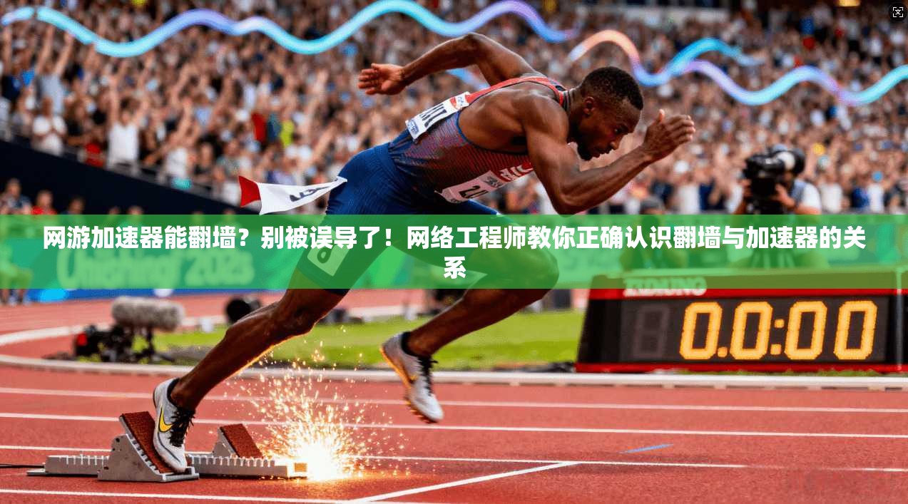 网游加速器能翻墙？别被误导了！网络工程师教你正确认识翻墙与加速器的关系