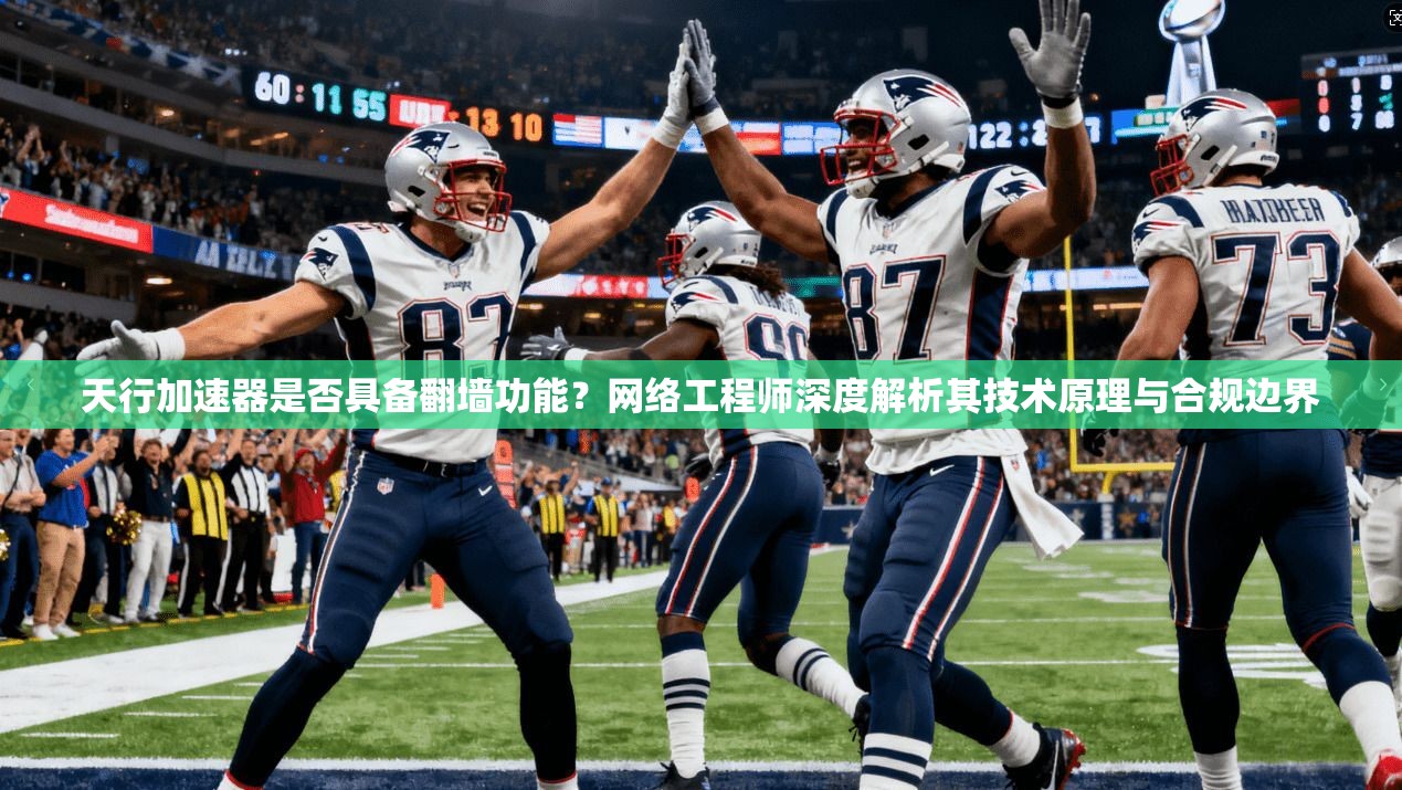 天行加速器是否具备翻墙功能？网络工程师深度解析其技术原理与合规边界