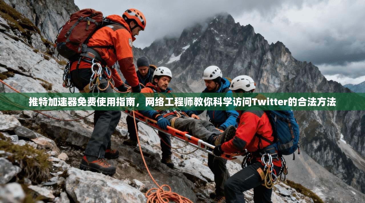 推特加速器免费使用指南，网络工程师教你科学访问Twitter的合法方法