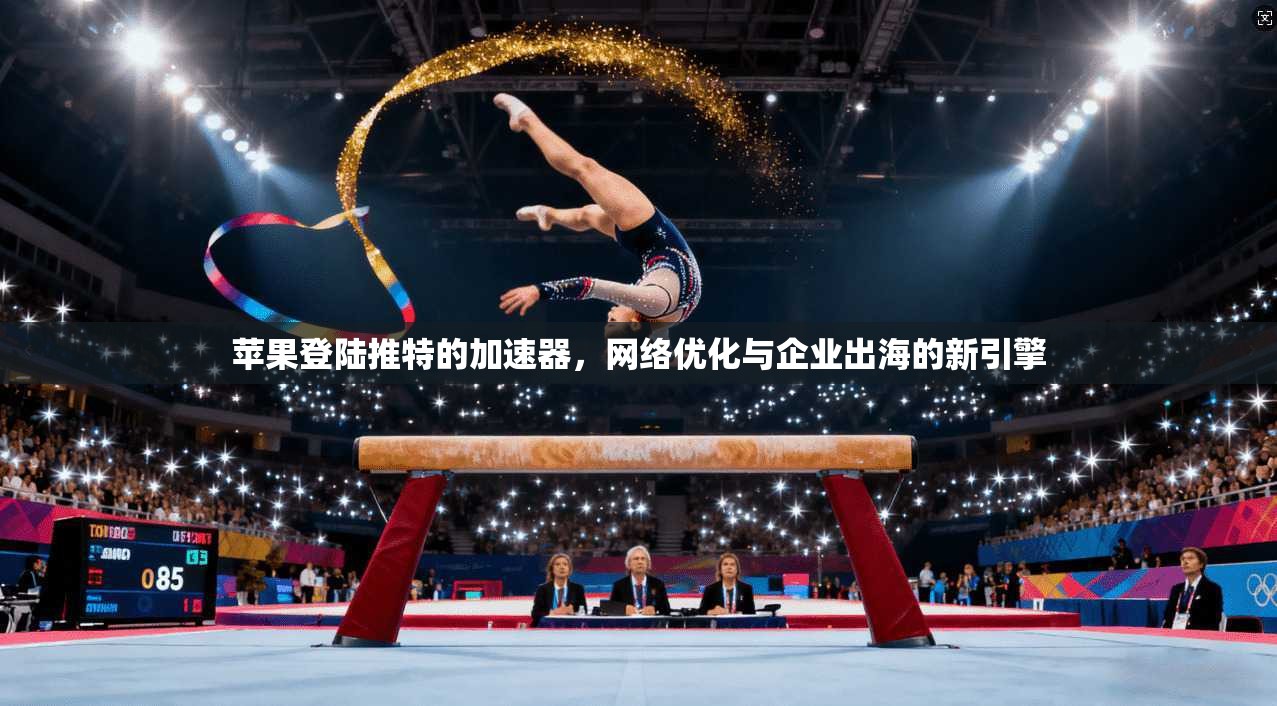苹果登陆推特的加速器，网络优化与企业出海的新引擎