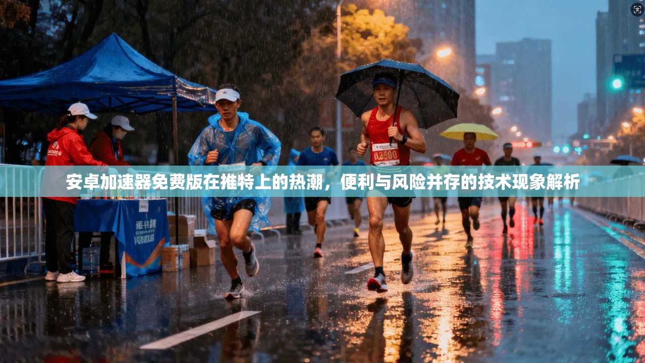安卓加速器免费版在推特上的热潮，便利与风险并存的技术现象解析