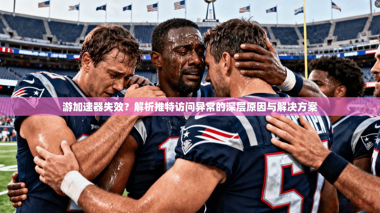 游加速器失效？解析推特访问异常的深层原因与解决方案