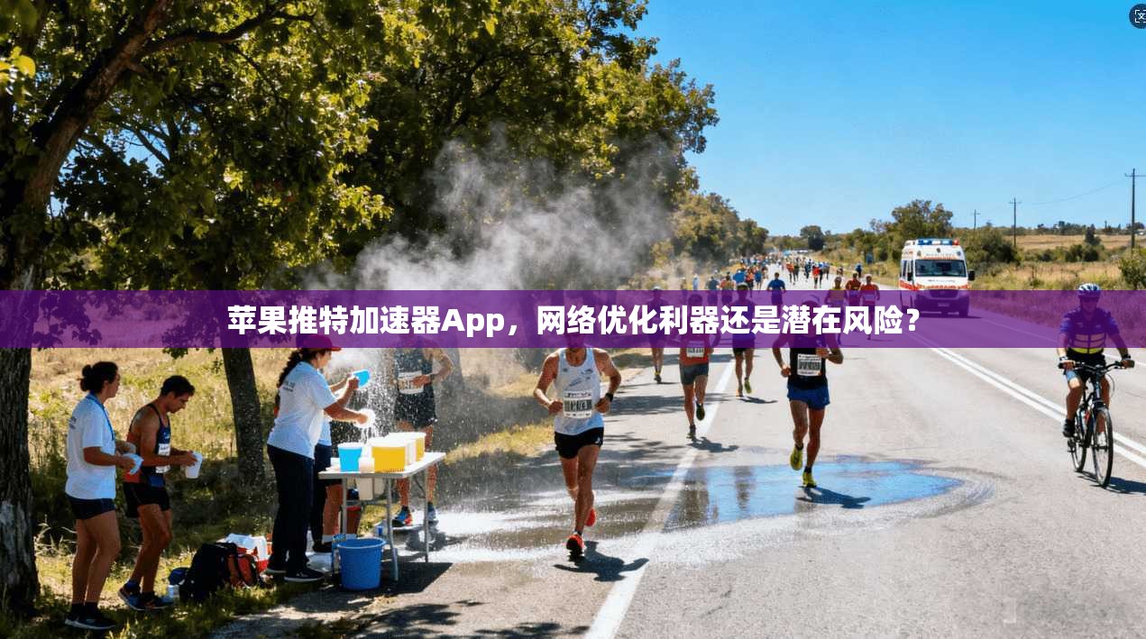 苹果推特加速器App,网络优化利器还是潜在风险?