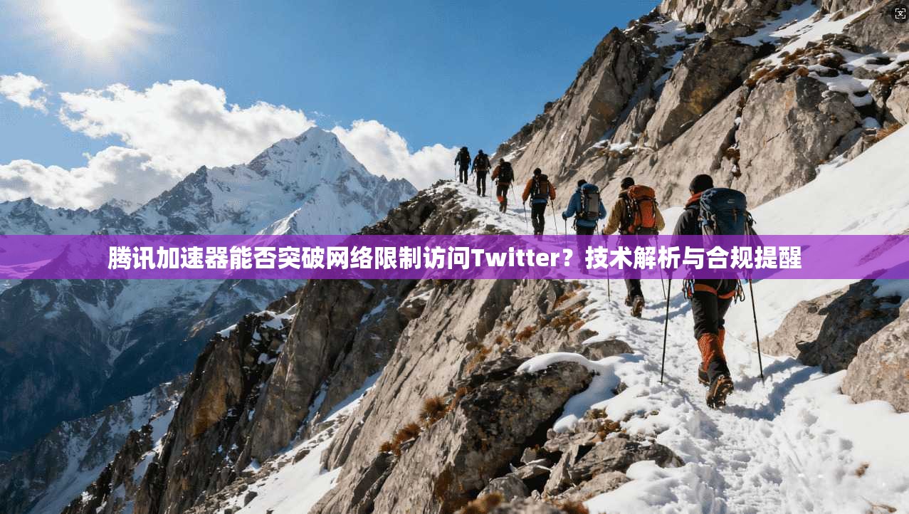 腾讯加速器能否突破网络限制访问Twitter?技术解析与合规提醒