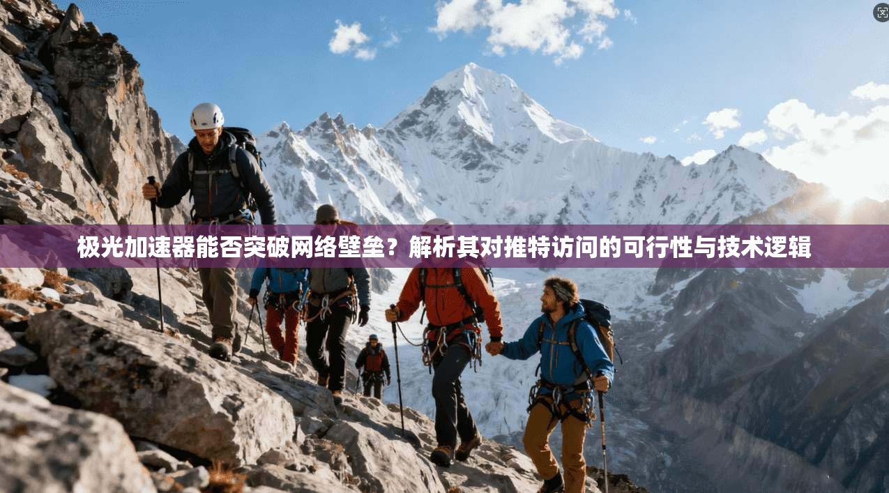 极光加速器能否突破网络壁垒?解析其对推特访问的可行性与技术逻辑