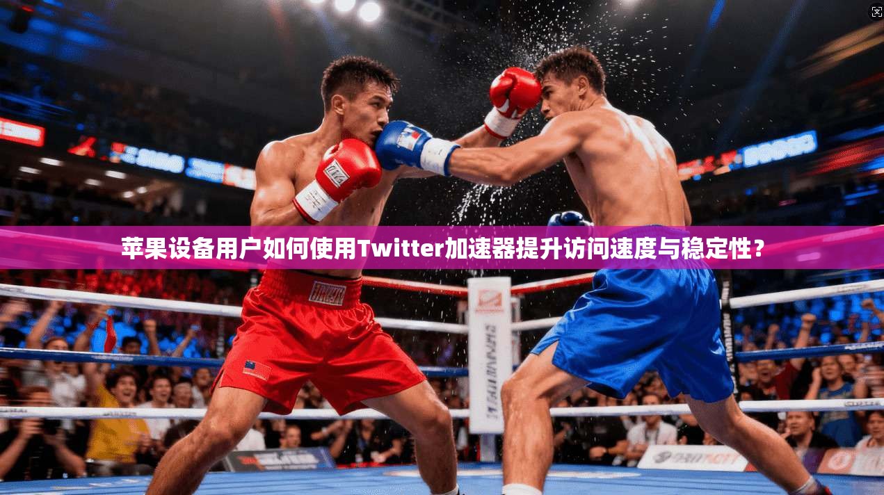 苹果设备用户如何使用Twitter加速器提升访问速度与稳定性？