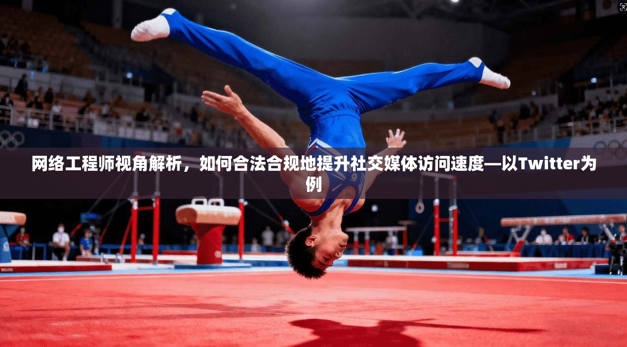 网络工程师视角解析，如何合法合规地提升社交媒体访问速度—以Twitter为例