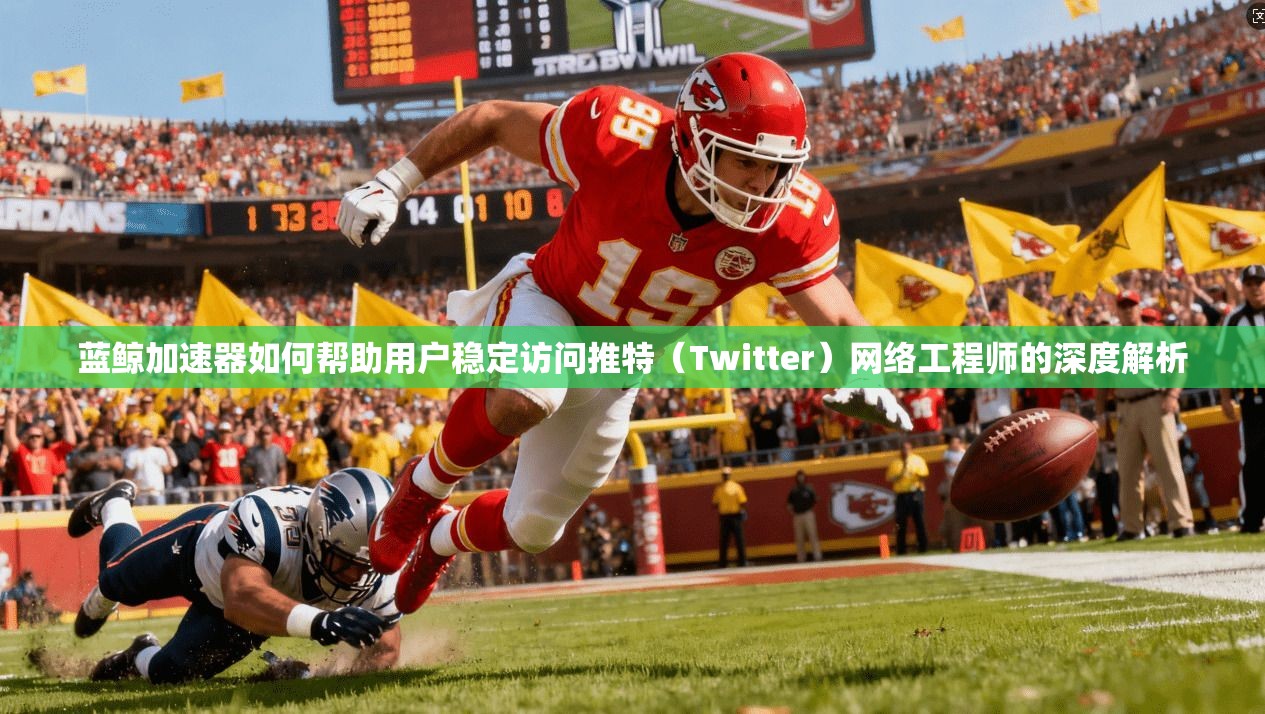 蓝鲸加速器如何帮助用户稳定访问推特(Twitter)网络工程师的深度解析
