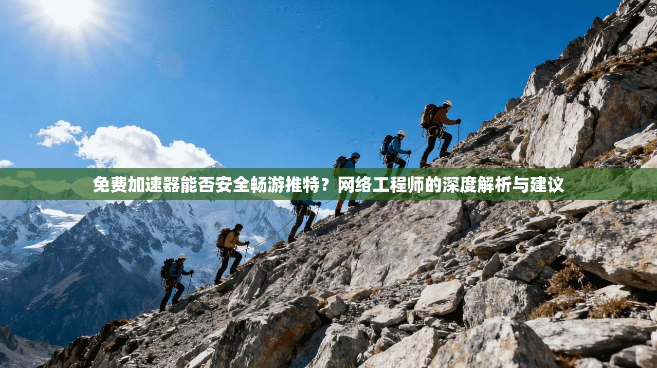 免费加速器能否安全畅游推特?网络工程师的深度解析与建议
