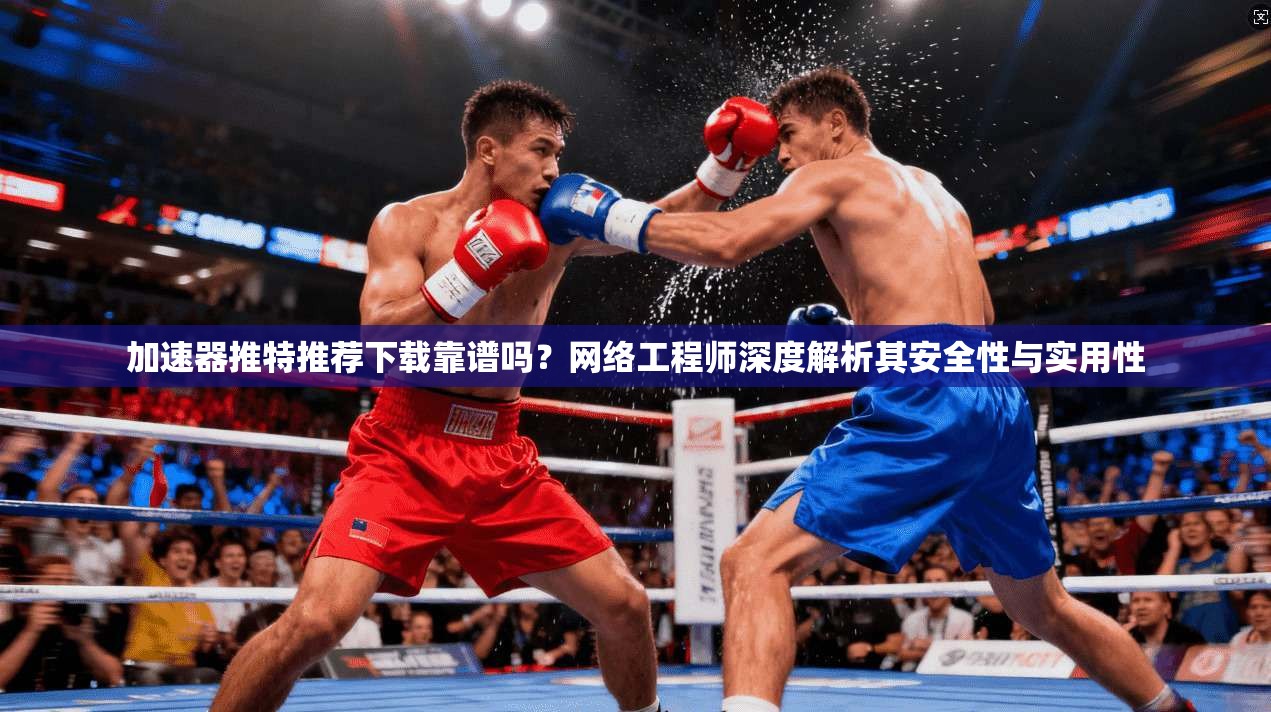 加速器推特推荐下载靠谱吗？网络工程师深度解析其安全性与实用性
