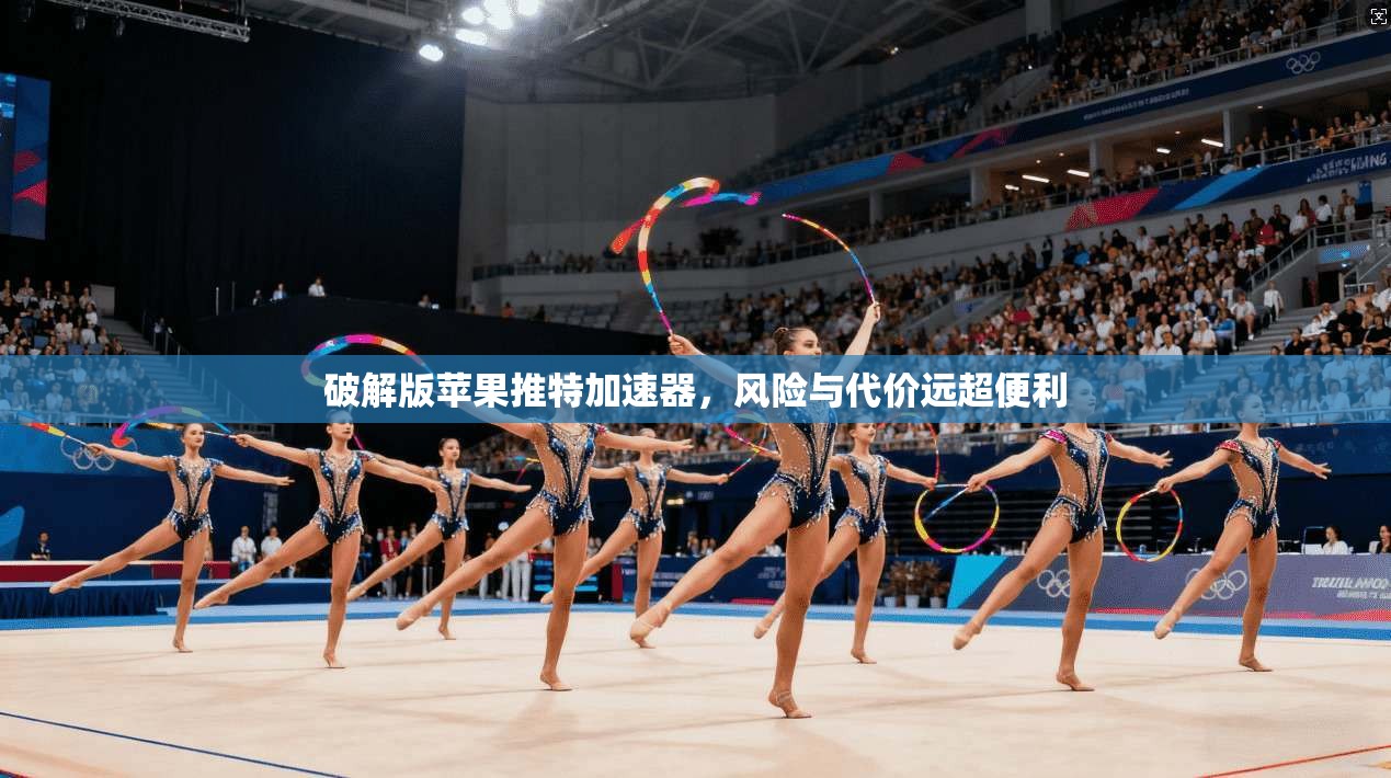 破解版苹果推特加速器，风险与代价远超便利