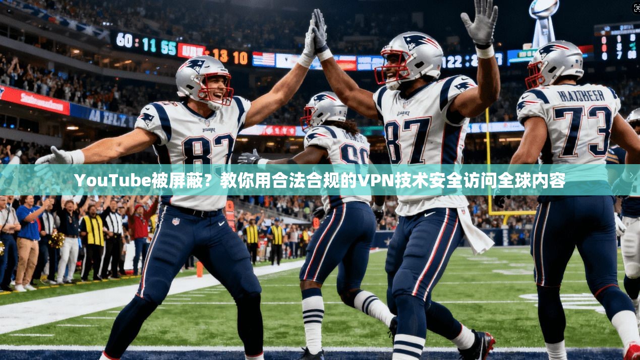 YouTube被屏蔽？教你用合法合规的VPN技术安全访问全球内容