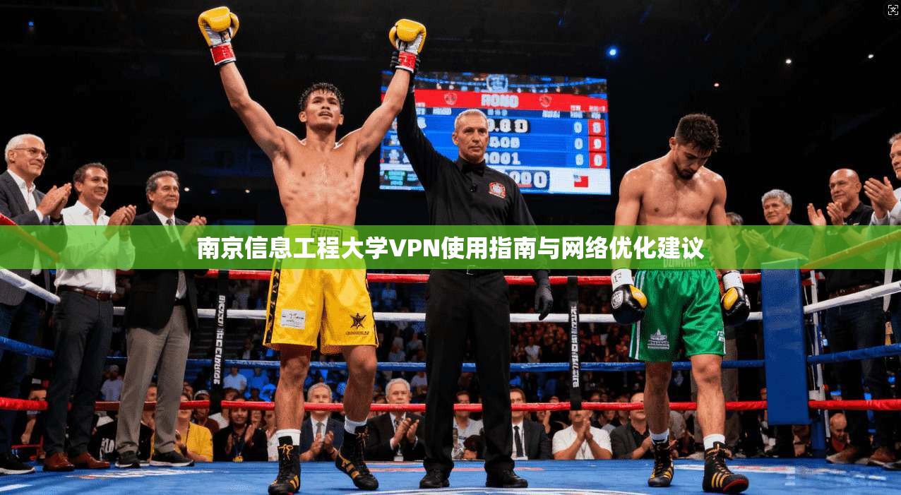 南京信息工程大学VPN使用指南与网络优化建议