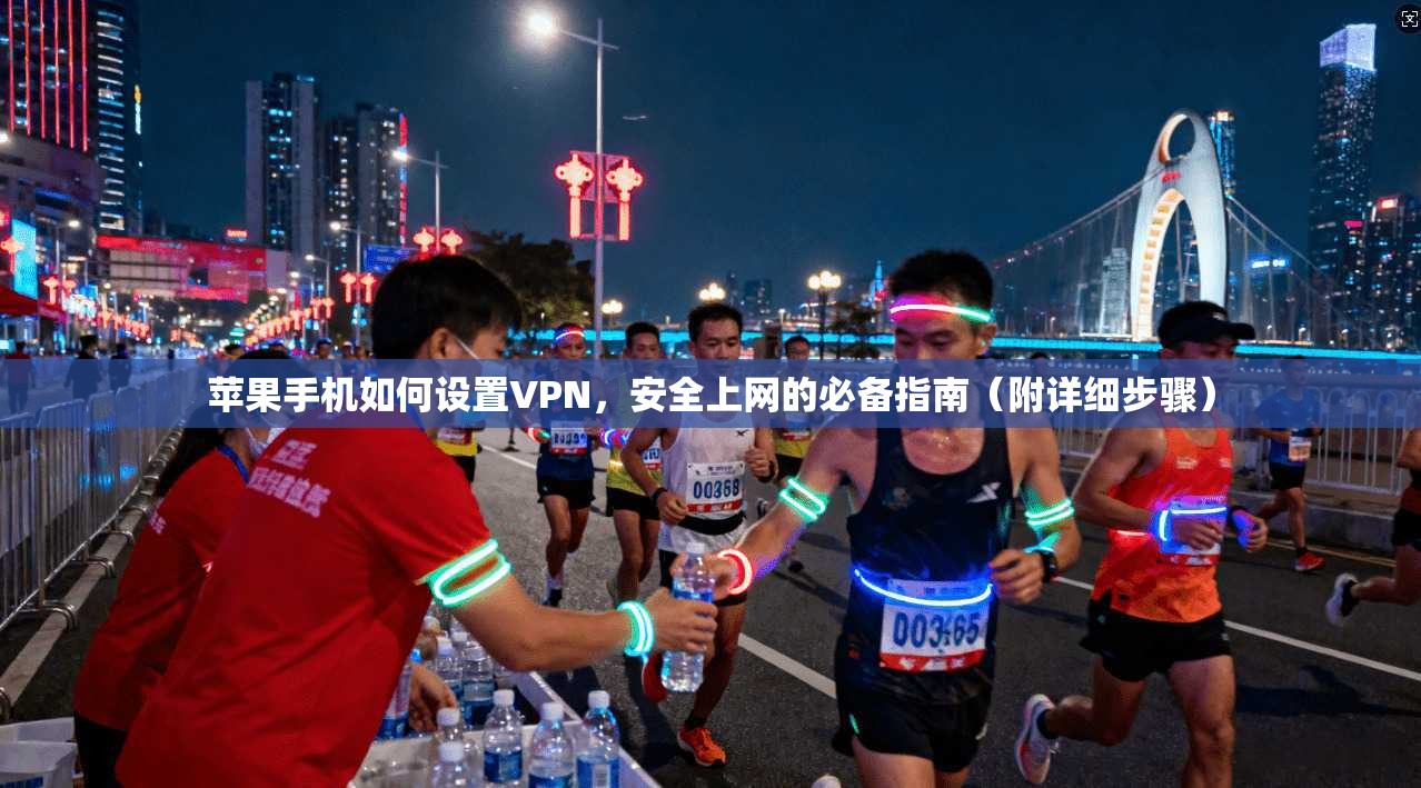 苹果手机如何设置VPN，安全上网的必备指南（附详细步骤）